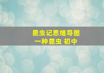 昆虫记思维导图一种昆虫 初中